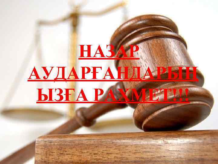 НАЗАР АУДАРҒАНДАРЫҢ ЫЗҒА РАХМЕТ!!! 