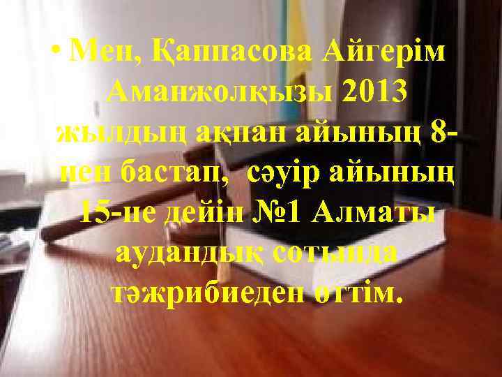  • Мен, Қаппасова Айгерім Аманжолқызы 2013 жылдың ақпан айының 8 нен бастап, сәуір