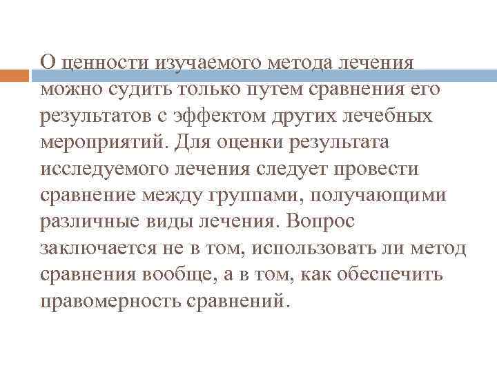 О ценности изучаемого метода лечения можно судить только путем сравнения его результатов с эффектом