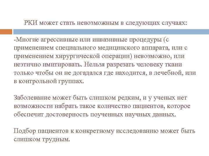  РКИ может стать невозможным в следующих случаях: -Многие агрессивные или инвазивные процедуры (с