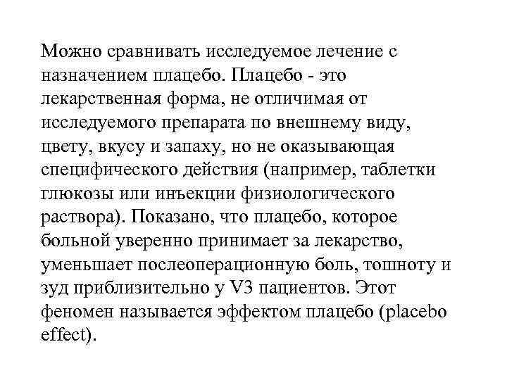 Можно сравнивать исследуемое лечение с назначением плацебо. Плацебо - это лекарственная форма, не отличимая