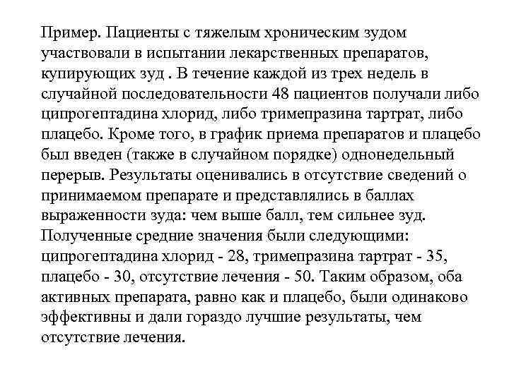 Пример. Пациенты с тяжелым хроническим зудом участвовали в испытании лекарственных препаратов, купирующих зуд. В