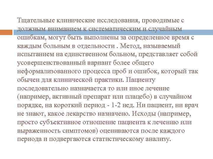 Тщательные клинические исследования, проводимые с должным вниманием к систематическим и случайным ошибкам, могут быть