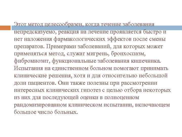 Этот метод целесообразен, когда течение заболевания непредсказуемо, реакция на лечение проявляется быстро и нет