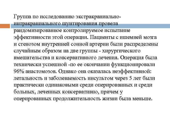 Группа по исследованию экстракраниальноинтракраниального шунтирования провела рандомизированное контролируемое испытание эффективности этой операции. Пациенты с