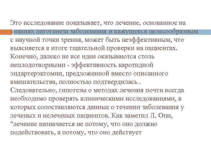 Это исследование показывает, что лечение, основанное на знаниях патогенеза заболевания и кажущееся целесообразным с