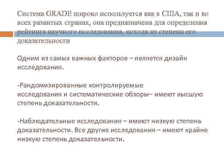 Система GRADE широко используется как в США, так и во всех развитых странах, она