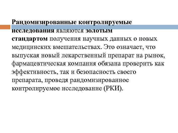 Рандомизированные контролируемые исследования являются золотым стандартом получения научных данных о новых медицинских вмешательствах. Это