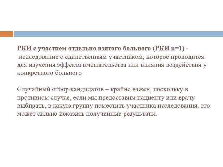 РКИ с участием отдельно взятого больного (РКИ n=1) исследование с единственным участником, которое проводится