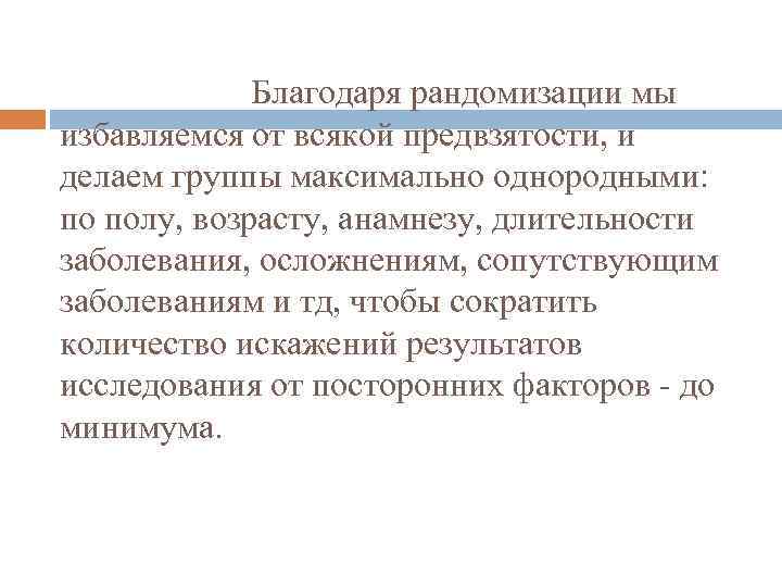  Благодаря рандомизации мы избавляемся от всякой предвзятости, и делаем группы максимально однородными: по