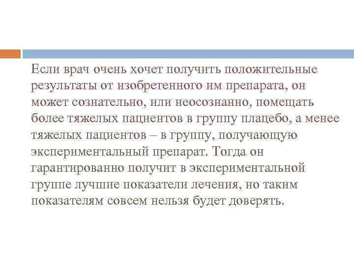 Если врач очень хочет получить положительные результаты от изобретенного им препарата, он может сознательно,