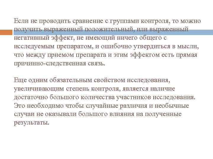 Если не проводить сравнение с группами контроля, то можно получить выраженный положительный, или выраженный