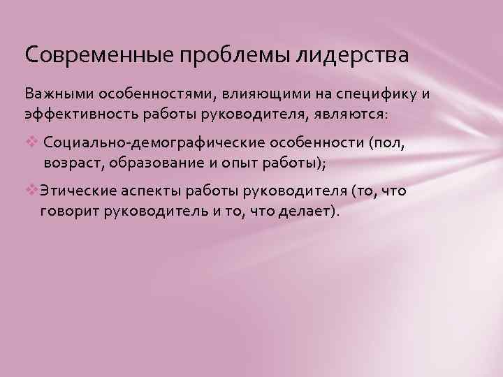 Современные проблемы лидерства Важными особенностями, влияющими на специфику и эффективность работы руководителя, являются: v