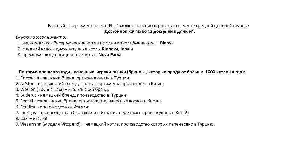 Базовый ассортимент котлов Biasi можно позиционировать в сегменте средней ценовой группы: "Достойное качество за
