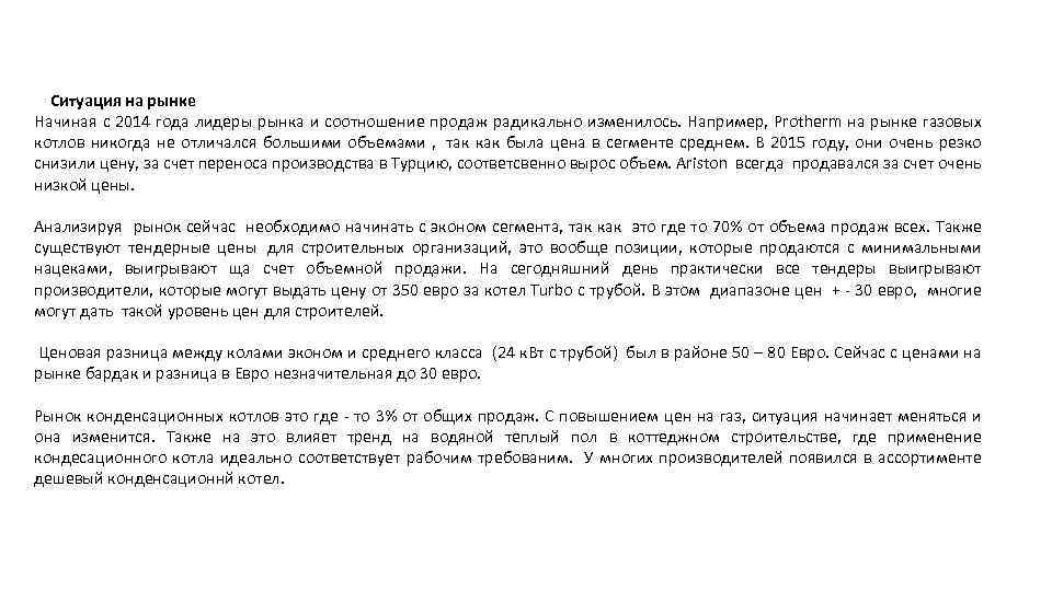  Ситуация на рынке Начиная с 2014 года лидеры рынка и соотношение продаж радикально