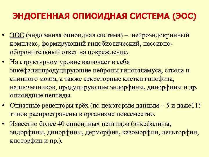 ЭНДОГЕННАЯ ОПИОИДНАЯ СИСТЕМА (ЭОС) • ЭОС (эндогенная опиоидная система) – нейроэндокринный комплекс, формирующий гипобиотический,