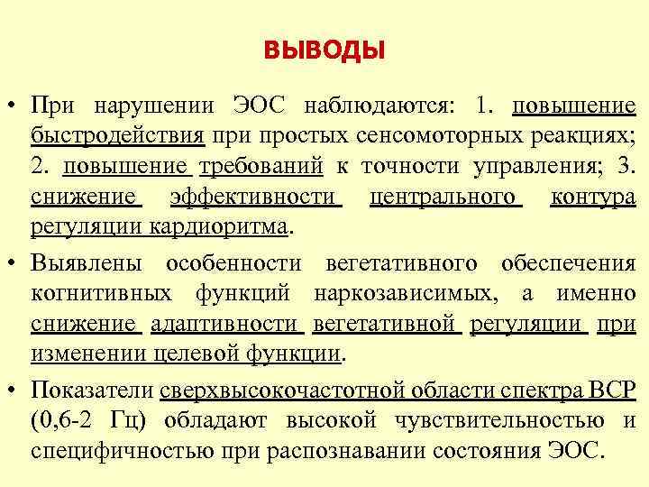 ВЫВОДЫ • При нарушении ЭОС наблюдаются: 1. повышение быстродействия при простых сенсомоторных реакциях; 2.