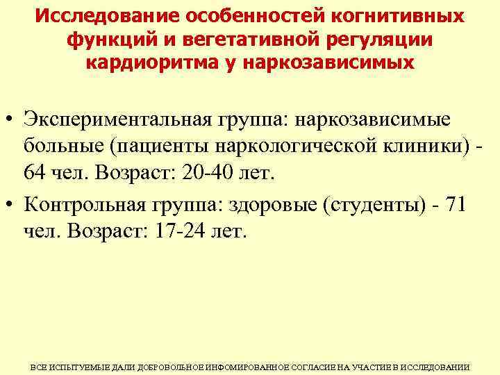 Исследование особенностей когнитивных функций и вегетативной регуляции кардиоритма у наркозависимых • Экспериментальная группа: наркозависимые