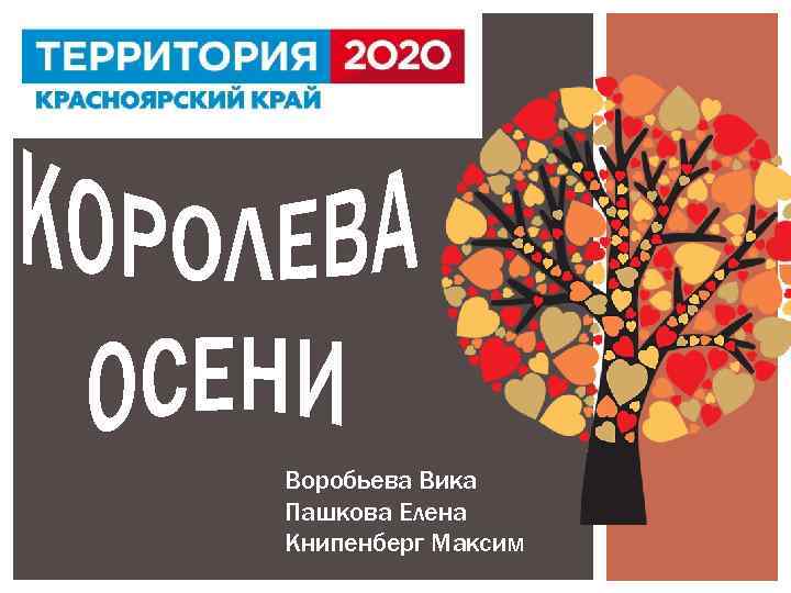 Воробьева Вика Пашкова Елена Книпенберг Максим 