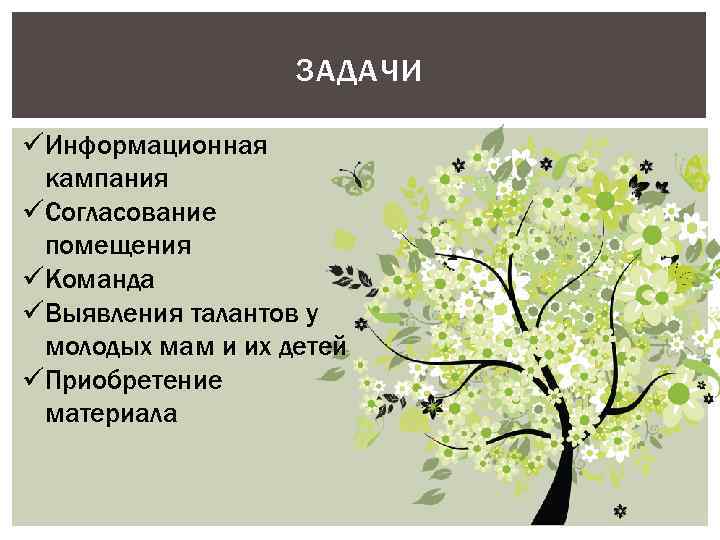 ЗАДАЧИ üИнформационная кампания üСогласование помещения üКоманда üВыявления талантов у молодых мам и их детей