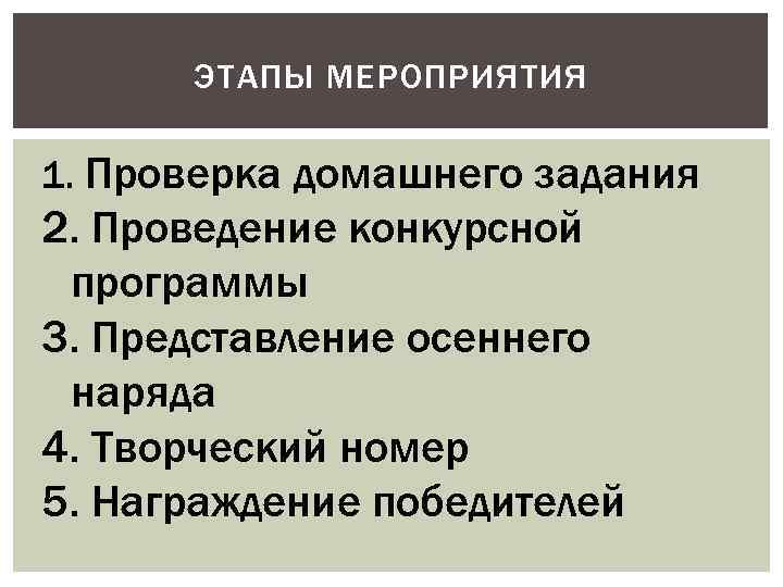 ЭТАПЫ МЕРОПРИЯТИЯ 1. Проверка домашнего задания 2. Проведение конкурсной программы 3. Представление осеннего наряда