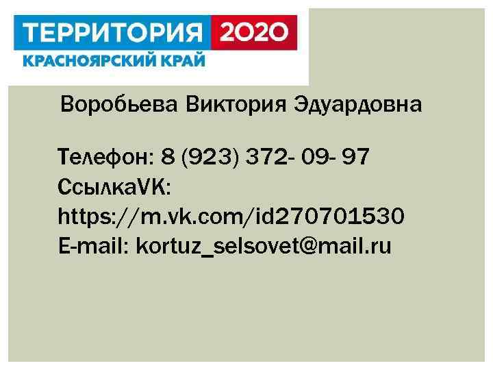 Воробьева Виктория Эдуардовна Телефон: 8 (923) 372 - 09 - 97 Ссылка. VK: https: