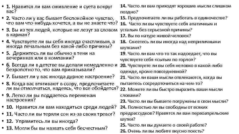  • 1. Нравится ли вам оживление и суета вокруг 14. Часто ли вам