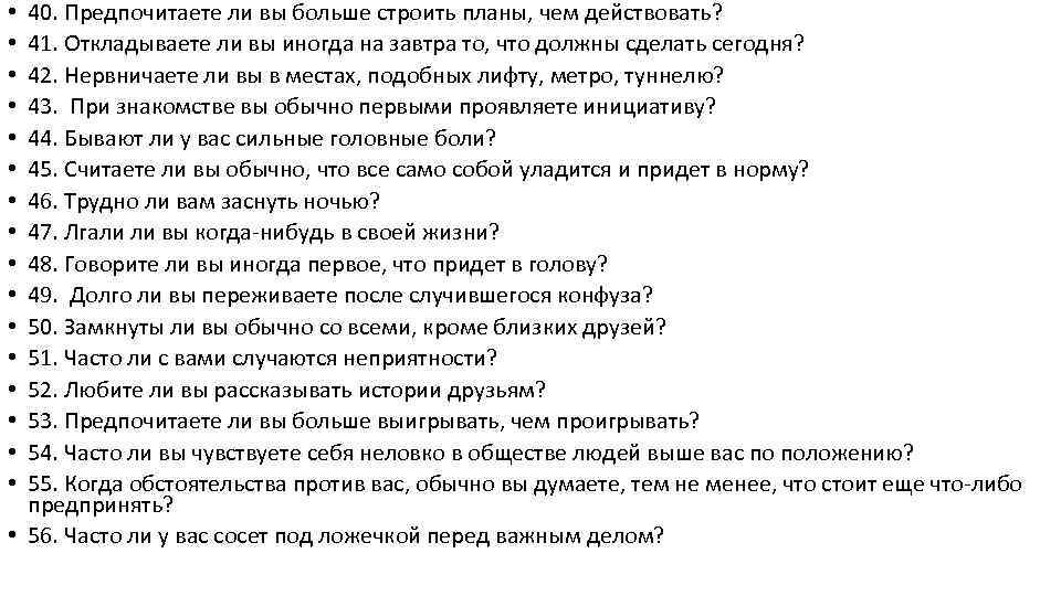 40. Предпочитаете ли вы больше строить планы, чем действовать? 41. Откладываете ли вы иногда