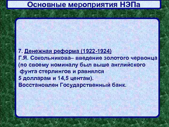 Основные мероприятия НЭПа 7. Денежная реформа (1922 -1924) Г. Я. Сокольникова– введение золотого червонца