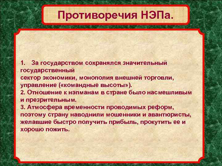 Противоречия НЭПа. 1. За государством сохранялся значительный государственный сектор экономики, монополия внешней торговли, управление