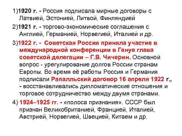 1)1920 г. - Россия подписала мирные договоры с Латвией, Эстонией, Литвой, Финляндией 2)1921 г.