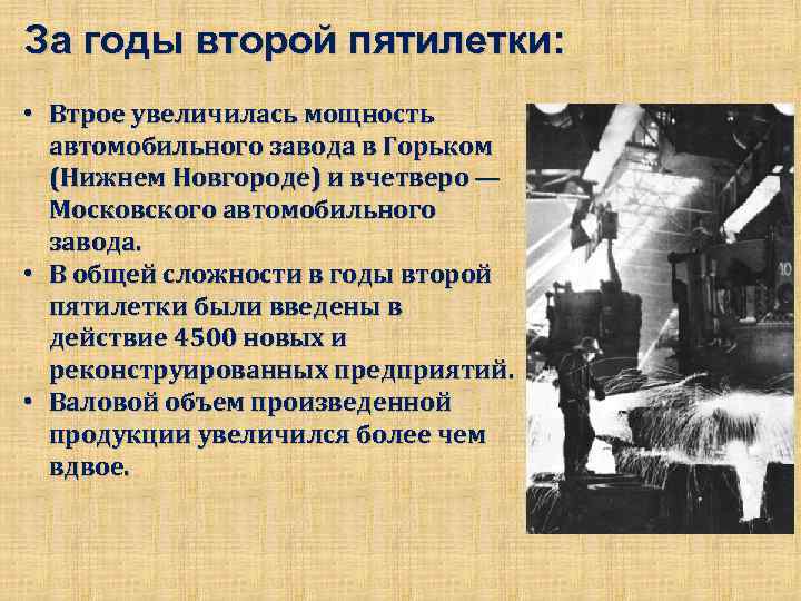 За годы второй пятилетки: • Втрое увеличилась мощность автомобильного завода в Горьком (Нижнем Новгороде)