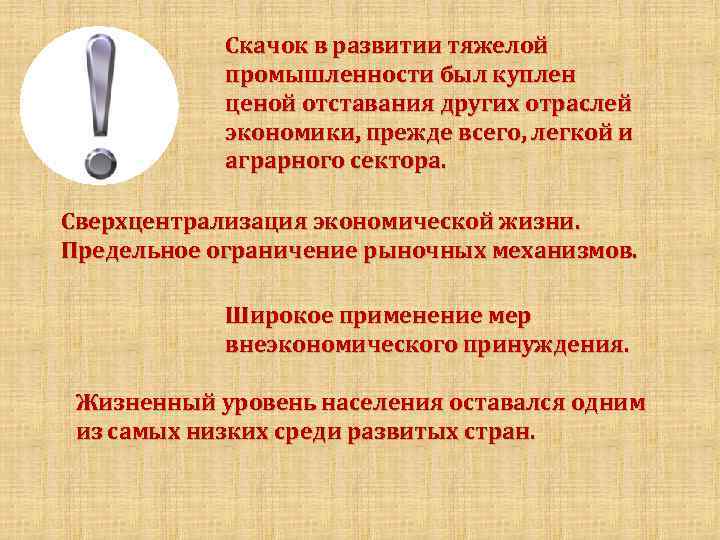 Скачок в развитии тяжелой промышленности был куплен ценой отставания других отраслей экономики, прежде всего,