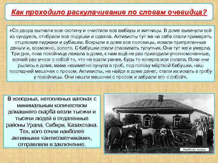 Как проходило раскулачивание по словам очевидца? «Со двора выгнали всю скотину и очистили все