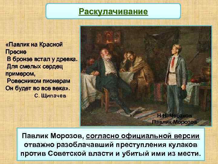 Раскулачивание «Павлик на Красной Пресне В бронзе встал у древка. Для смелых сердец примером,