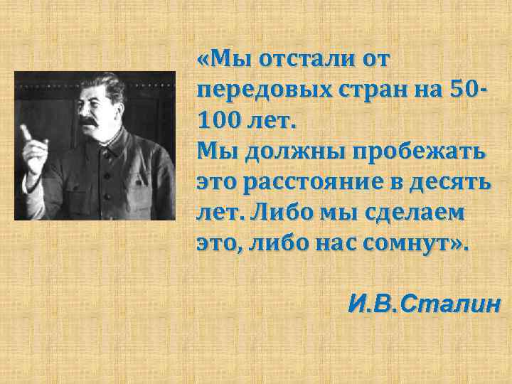  «Мы отстали от передовых стран на 50100 лет. Мы должны пробежать это расстояние