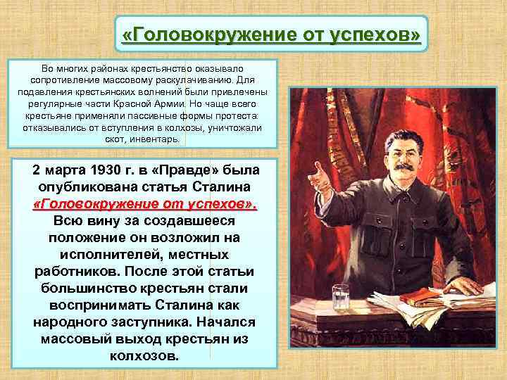 Статья сталина головокружение от успехов год. «Головокружение от успехов». Раскулачивание.. Сопротивление массовому раскулачиванию. Роль Сталина в индустриализации. Формы сопротивления раскулачиванию.