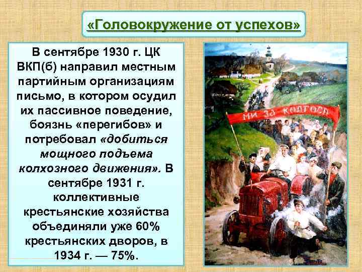  «Головокружение от успехов» В сентябре 1930 г. ЦК ВКП(б) направил местным партийным организациям