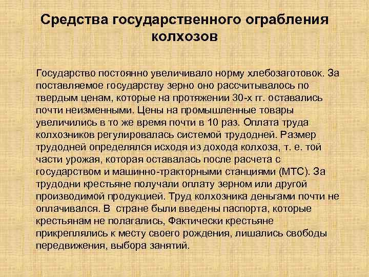 Средства государственного ограбления колхозов Государство постоянно увеличивало норму хлебозаготовок. За поставляемое государству зерно оно