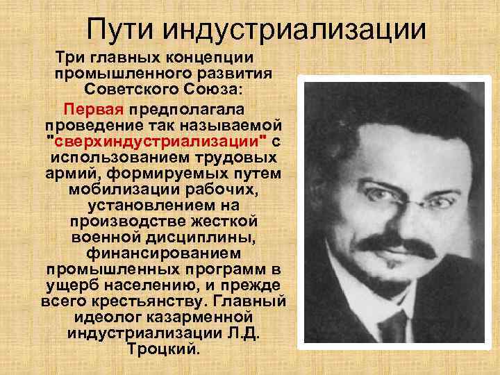 Пути индустриализации Три главных концепции промышленного развития Советского Союза: Первая предполагала проведение так называемой