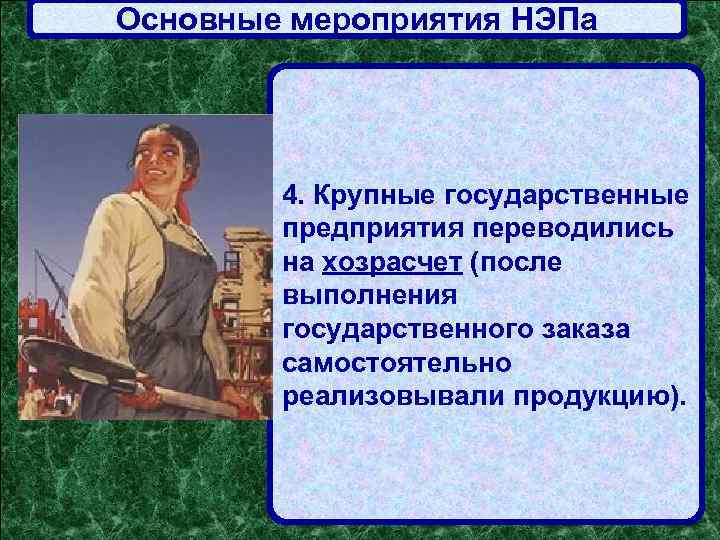 Основные мероприятия НЭПа 4. Крупные государственные предприятия переводились на хозрасчет (после выполнения государственного заказа