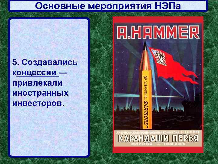 Основные мероприятия НЭПа 5. Создавались концессии — привлекали иностранных инвесторов. 