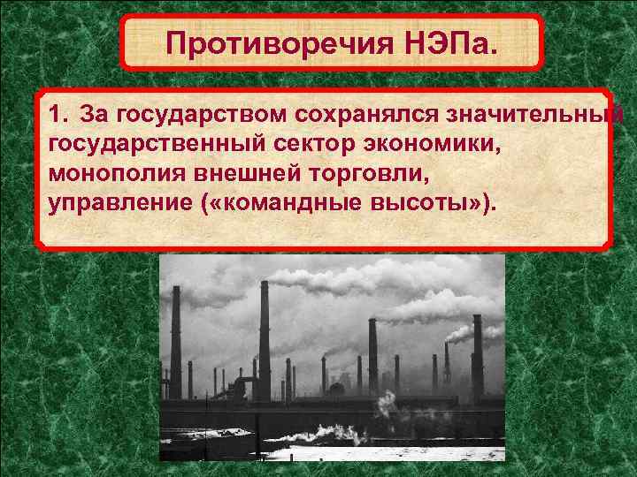 Противоречия НЭПа. 1. За государством сохранялся значительный государственный сектор экономики, монополия внешней торговли, управление