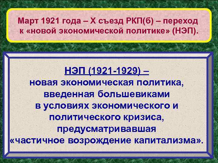 Март 1921 года – Х съезд РКП(б) – переход к «новой экономической политике» (НЭП).