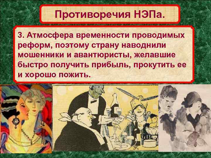 Противоречия НЭПа. 3. Атмосфера временности проводимых реформ, поэтому страну наводнили мошенники и авантюристы, желавшие