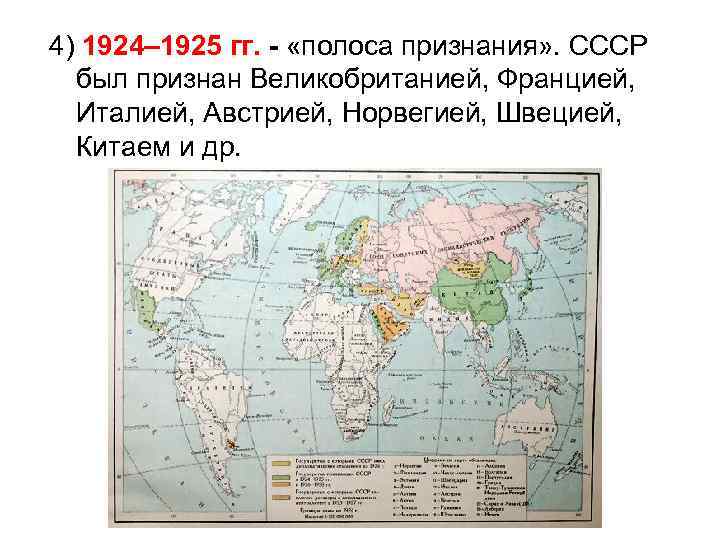 4) 1924– 1925 гг. - «полоса признания» . СССР был признан Великобританией, Францией, Италией,