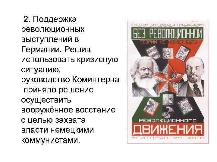  2. Поддержка революционных выступлений в Германии. Решив использовать кризисную ситуацию, руководство Коминтерна приняло