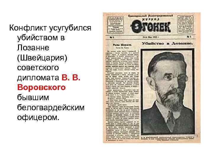 Конфликт усугубился убийством в Лозанне (Швейцария) советского дипломата В. В. Воровского бывшим белогвардейским офицером.