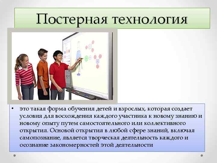 Постерная технология • это такая форма обучения детей и взрослых, которая создает условия для