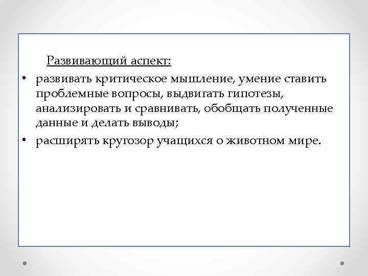 Развивающий аспект: • развивать критическое мышление, умение ставить проблемные вопросы, выдвигать гипотезы, анализировать и